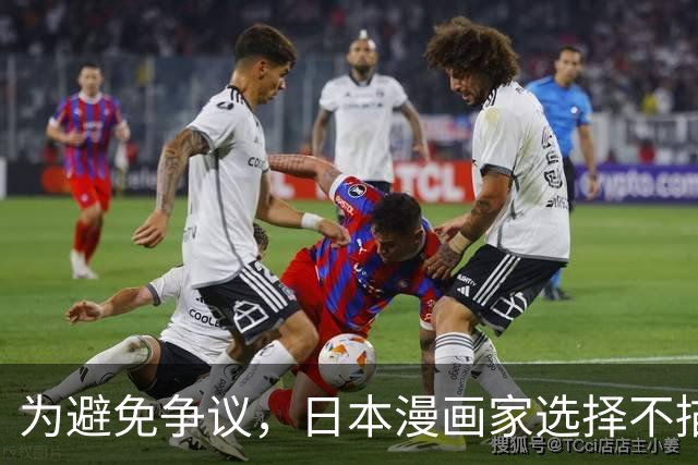 为避免争议，日本漫画家选择不描绘黑人角色