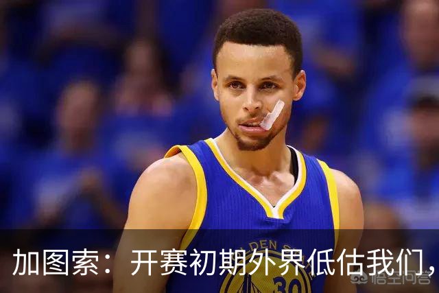 加图索：开赛初期外界低估我们，认为我们要为保级努力