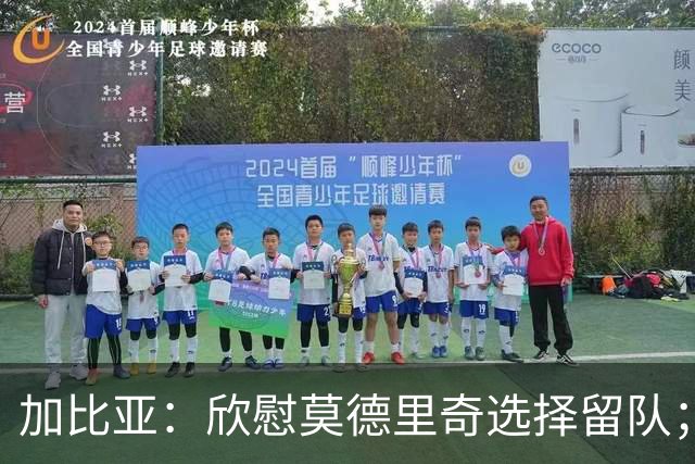 加比亚：欣慰莫德里奇选择留队；希拉是我们需要的动力