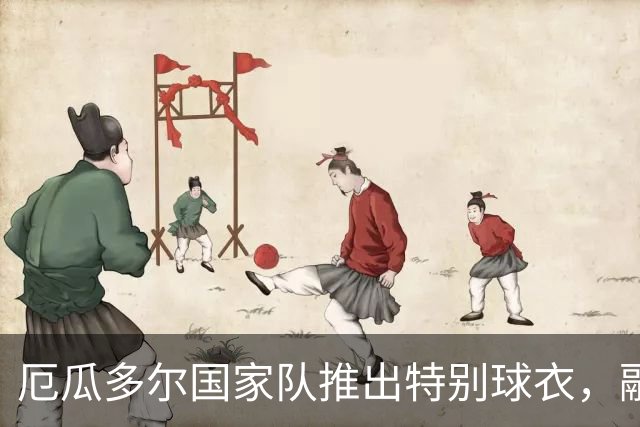 厄瓜多尔国家队推出特别球衣，融入韩国文化元素