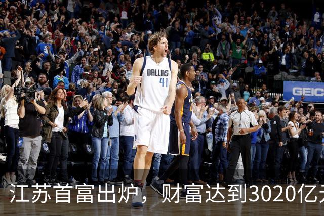 江苏首富出炉，财富达到3020亿元！