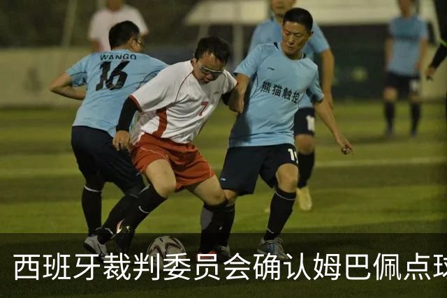 西班牙裁判委员会确认姆巴佩点球判罚正确，巴尔特拉未犯规
