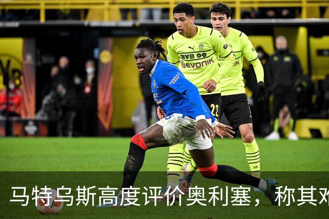 马特乌斯高度评价奥利塞，称其难以被公平限制