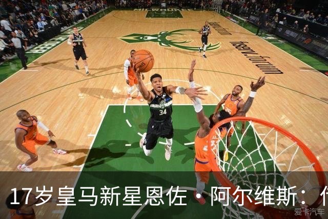 17岁皇马新星恩佐·阿尔维斯：传承与压力的双重挑战